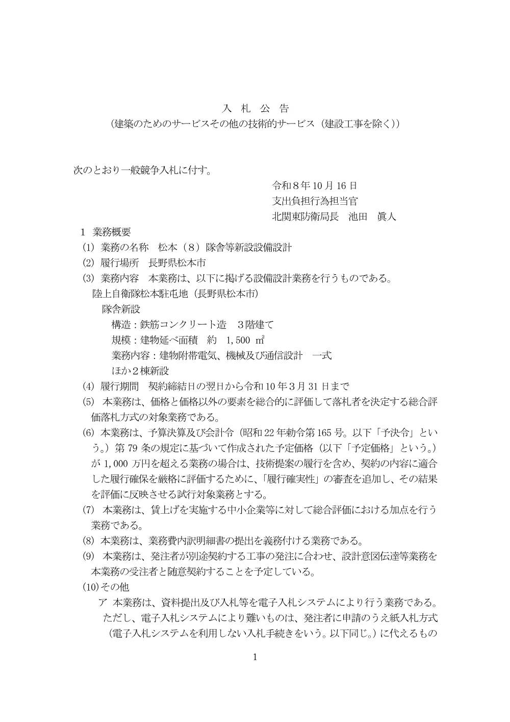入札公告.pdf 1ページ目のプレビュー