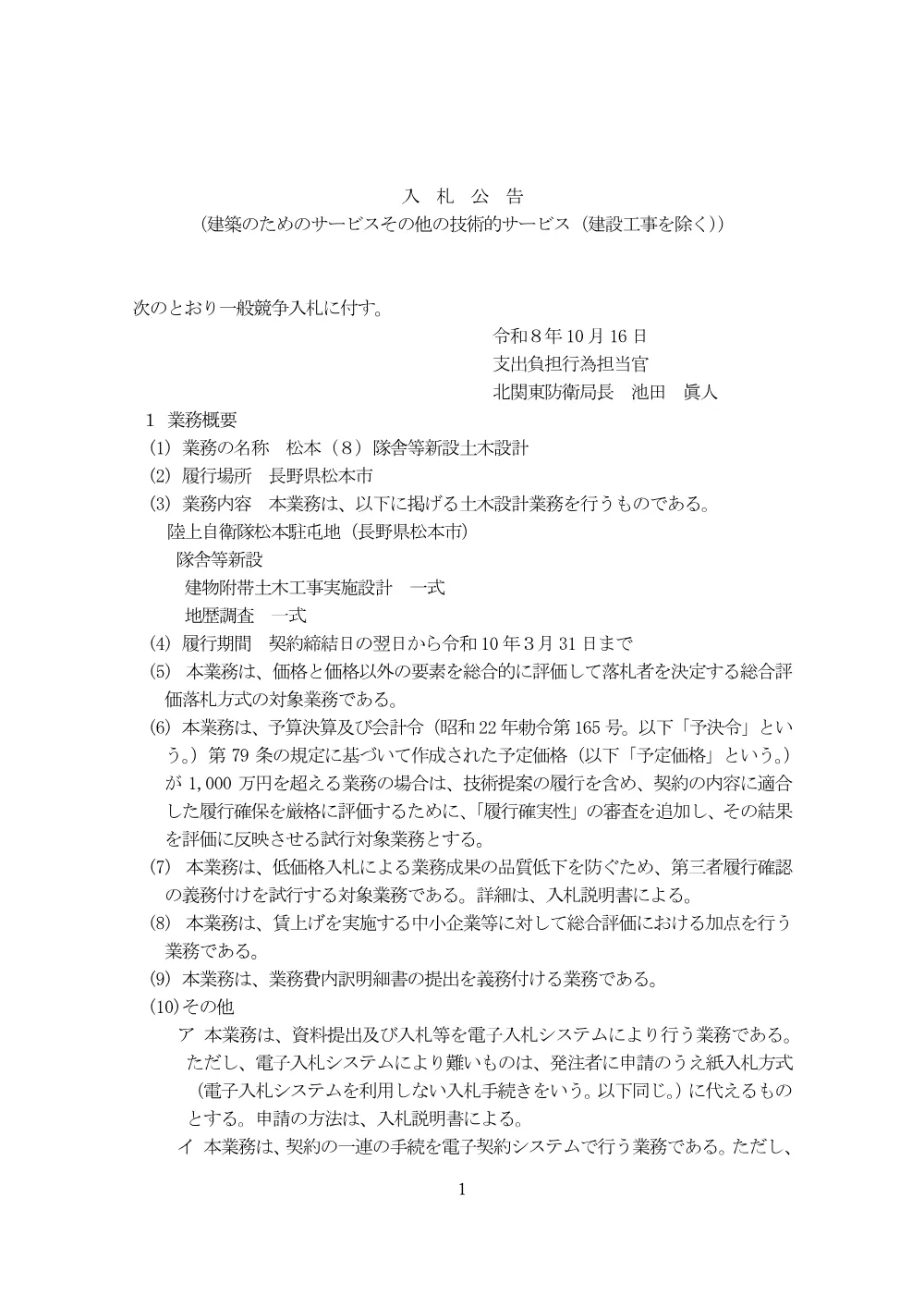 入札公告.pdf 1ページ目のプレビュー