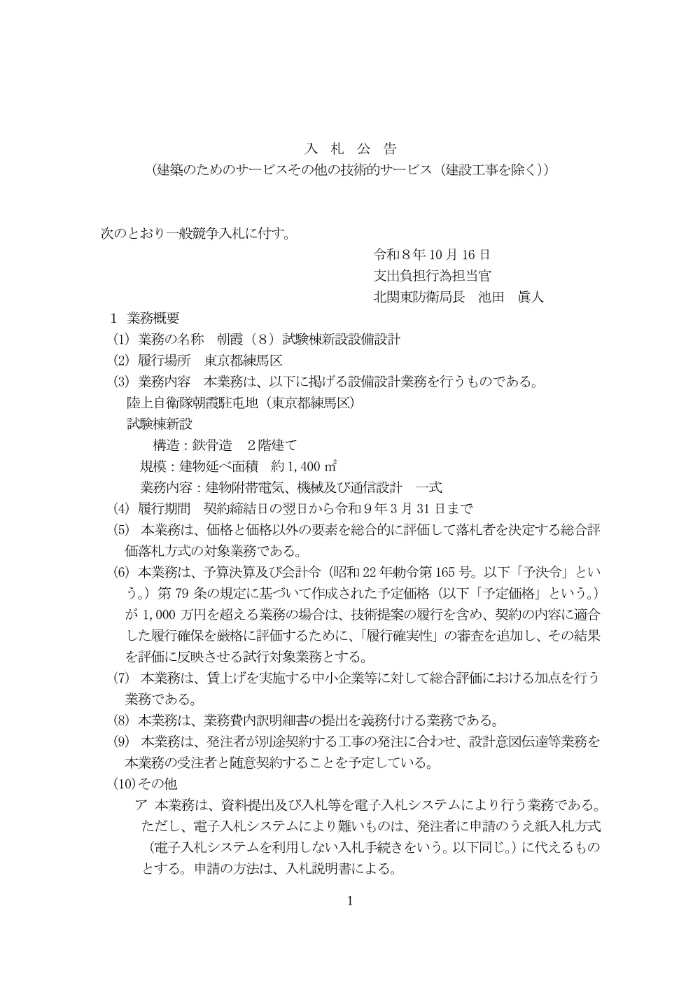 入札公告.pdf 1ページ目のプレビュー