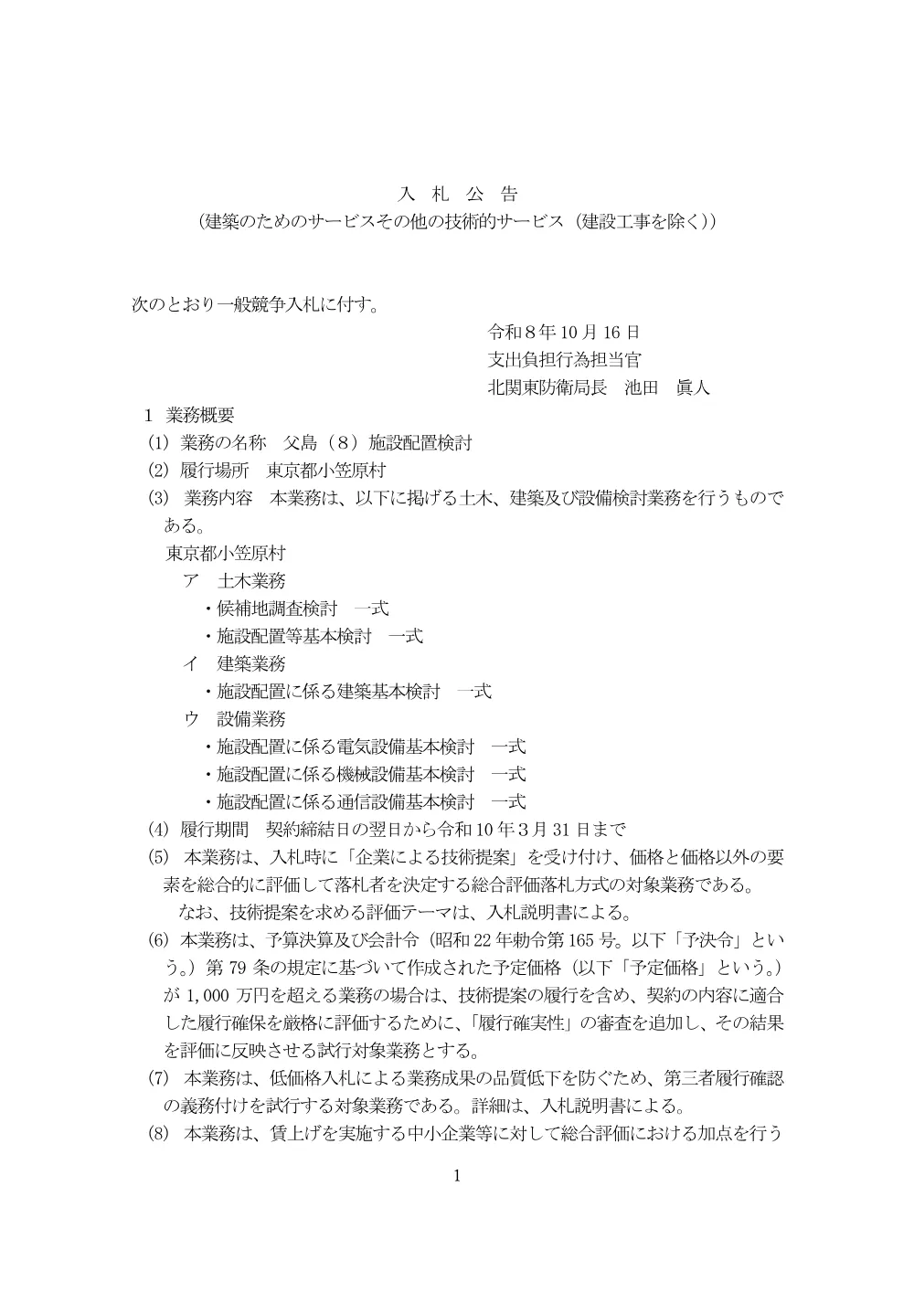 入札公告.pdf 1ページ目のプレビュー