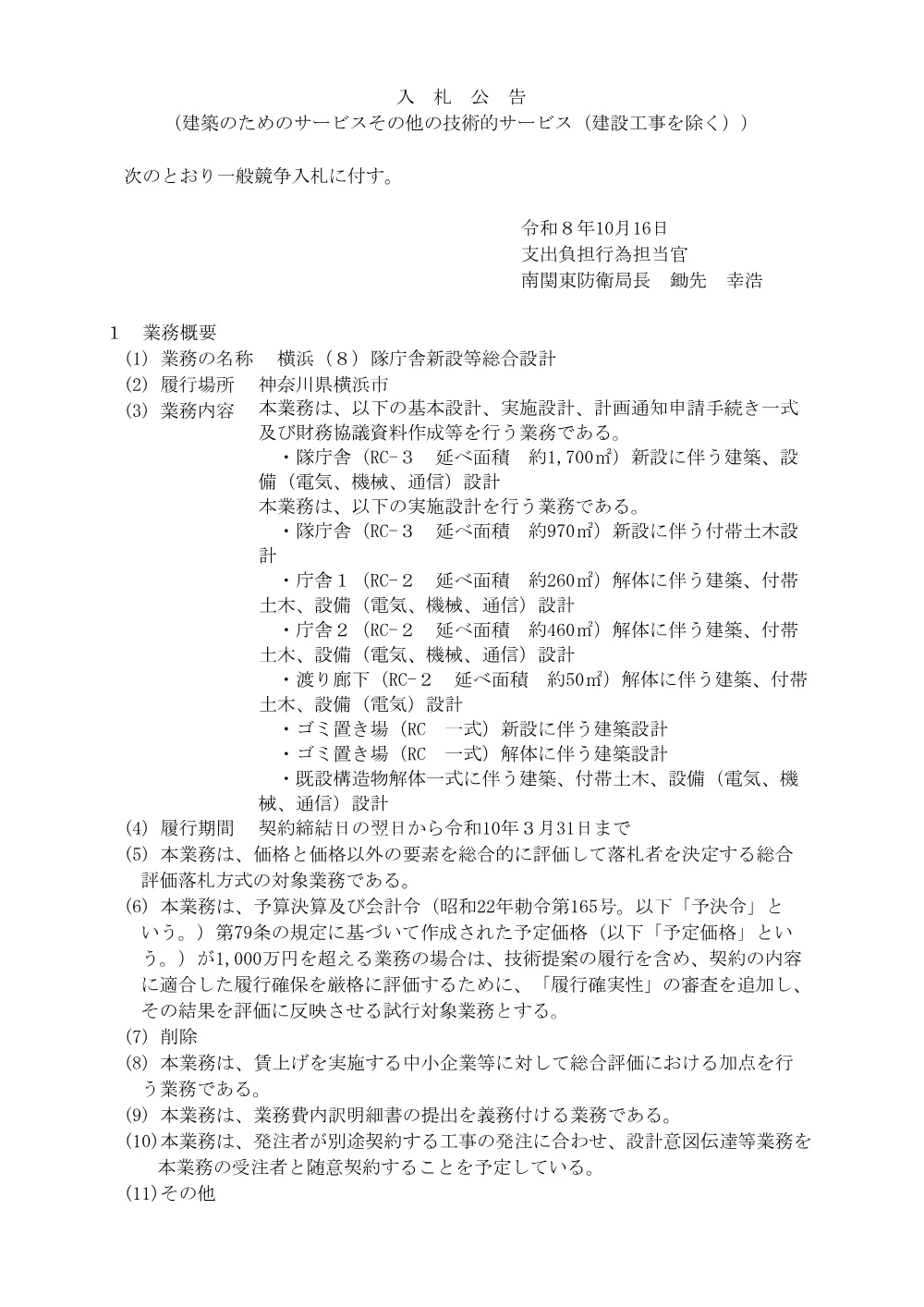 入札公告.pdf 1ページ目のプレビュー