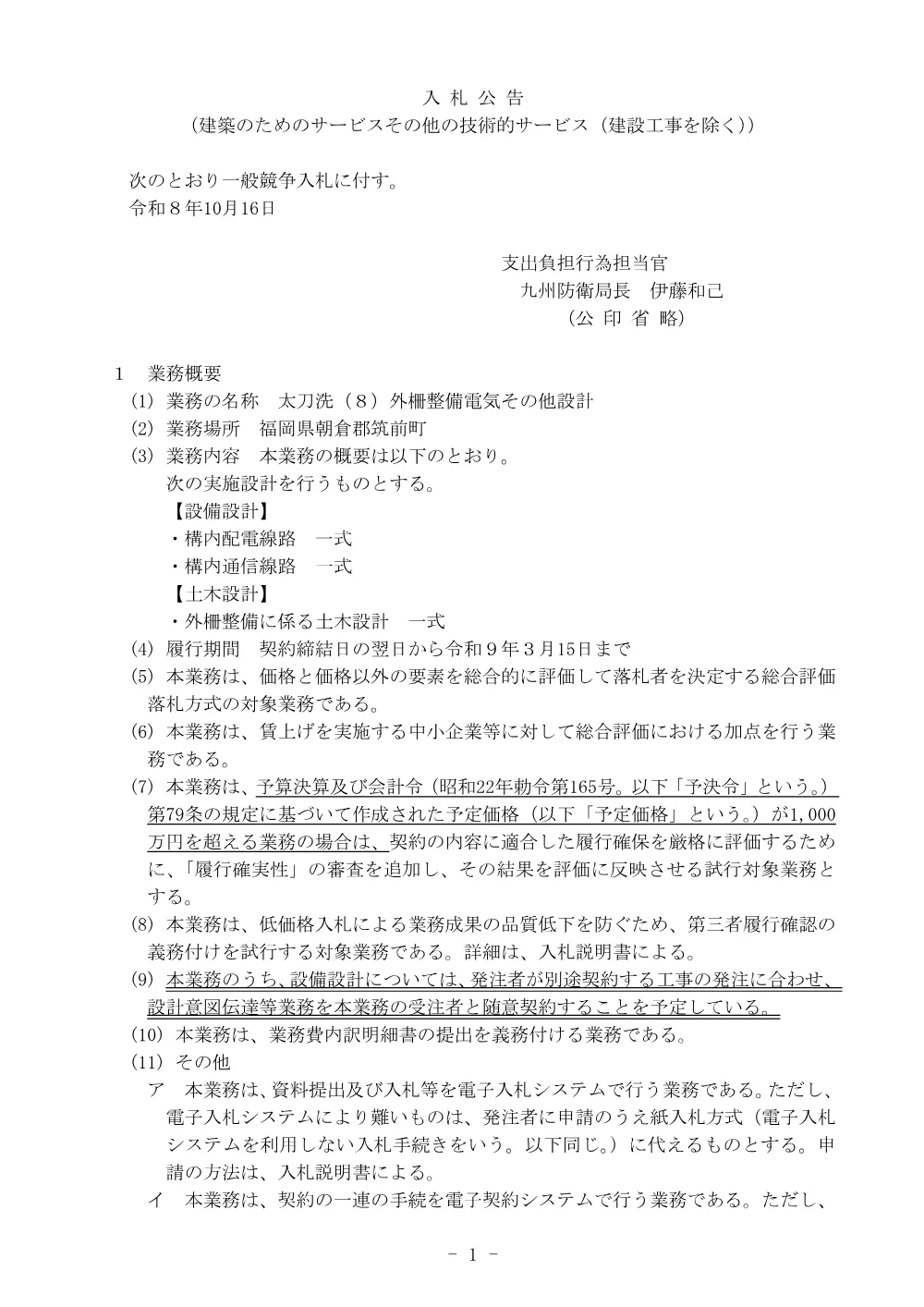 入札公告.pdf 1ページ目のプレビュー