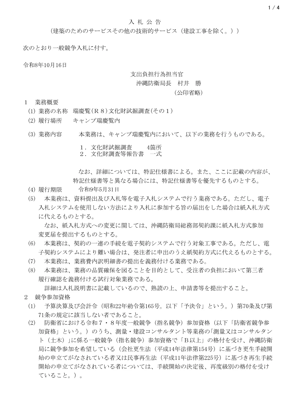 入札公告.pdf 1ページ目のプレビュー