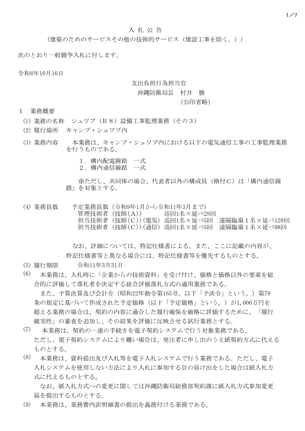 入札公告.pdf 1ページ目のプレビュー