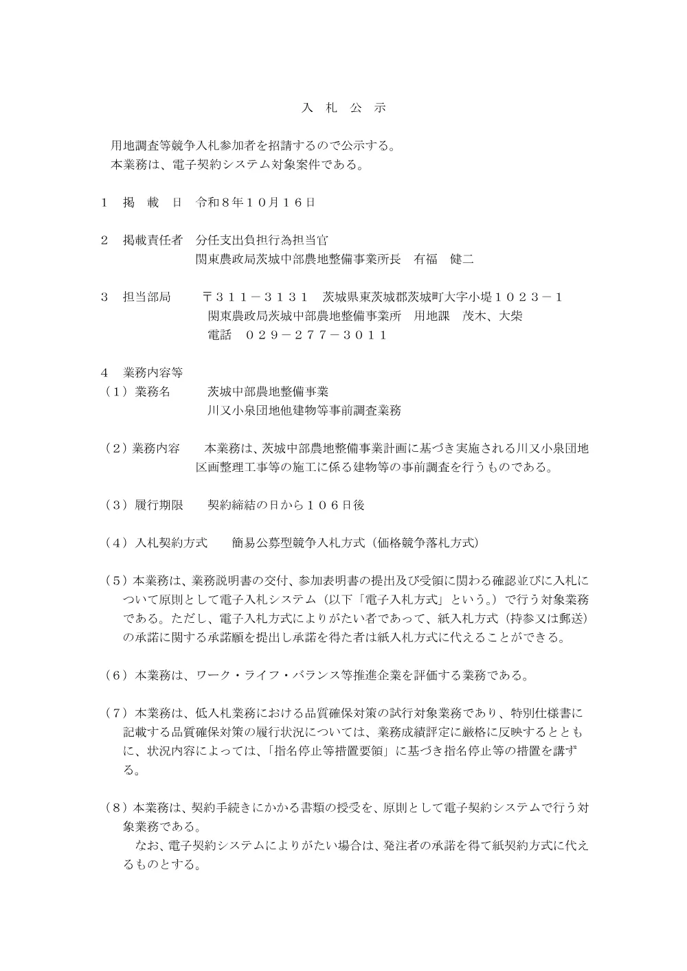 入札の公告等.pdf 1ページ目のプレビュー