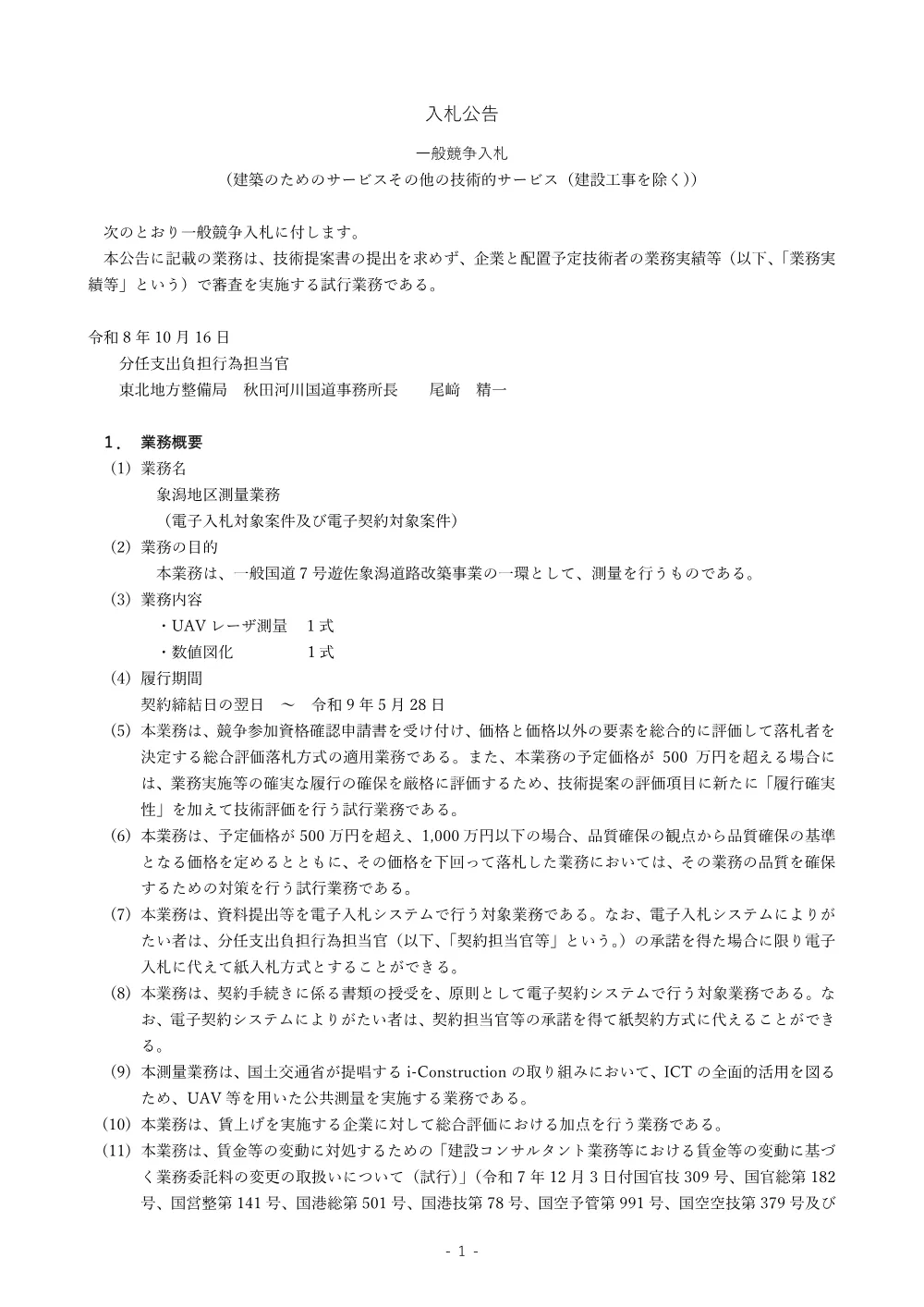 入札公告.pdf 1ページ目のプレビュー