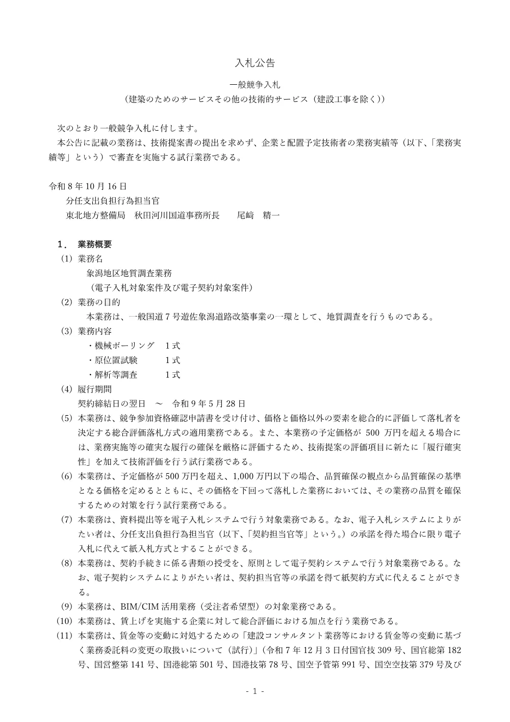 入札公告.pdf 1ページ目のプレビュー