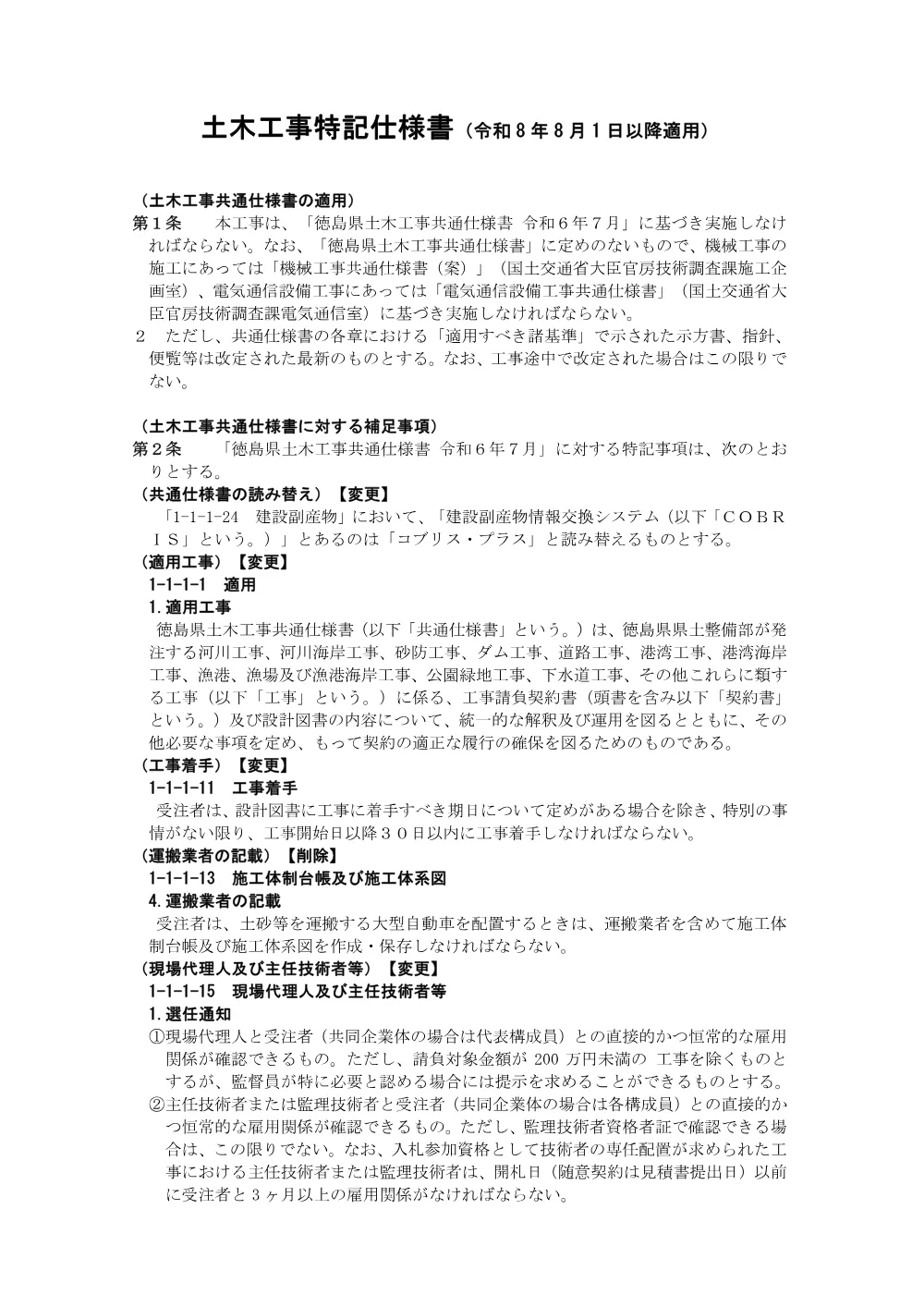 機密性１｜Ｒ８徳土 多々羅川 徳・大松 河道掘削工事（企育）（特記仕様書）.pdf 1ページ目のプレビュー