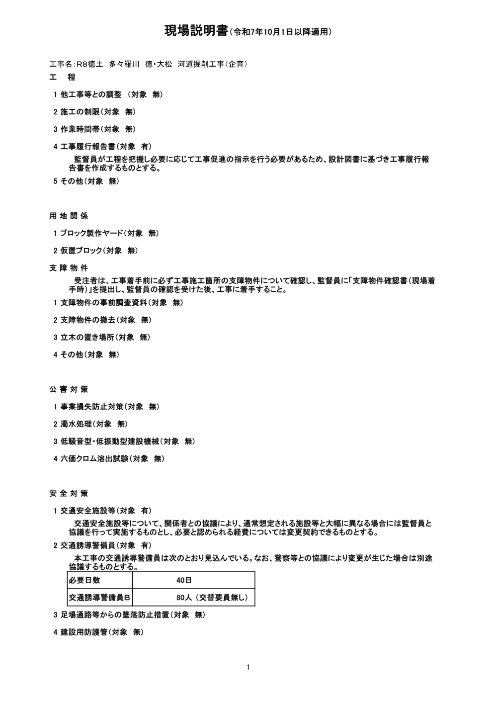 機密性１｜Ｒ８徳土 多々羅川 徳・大松 河道掘削工事（企育）（現場説明書）.pdf 1ページ目のプレビュー