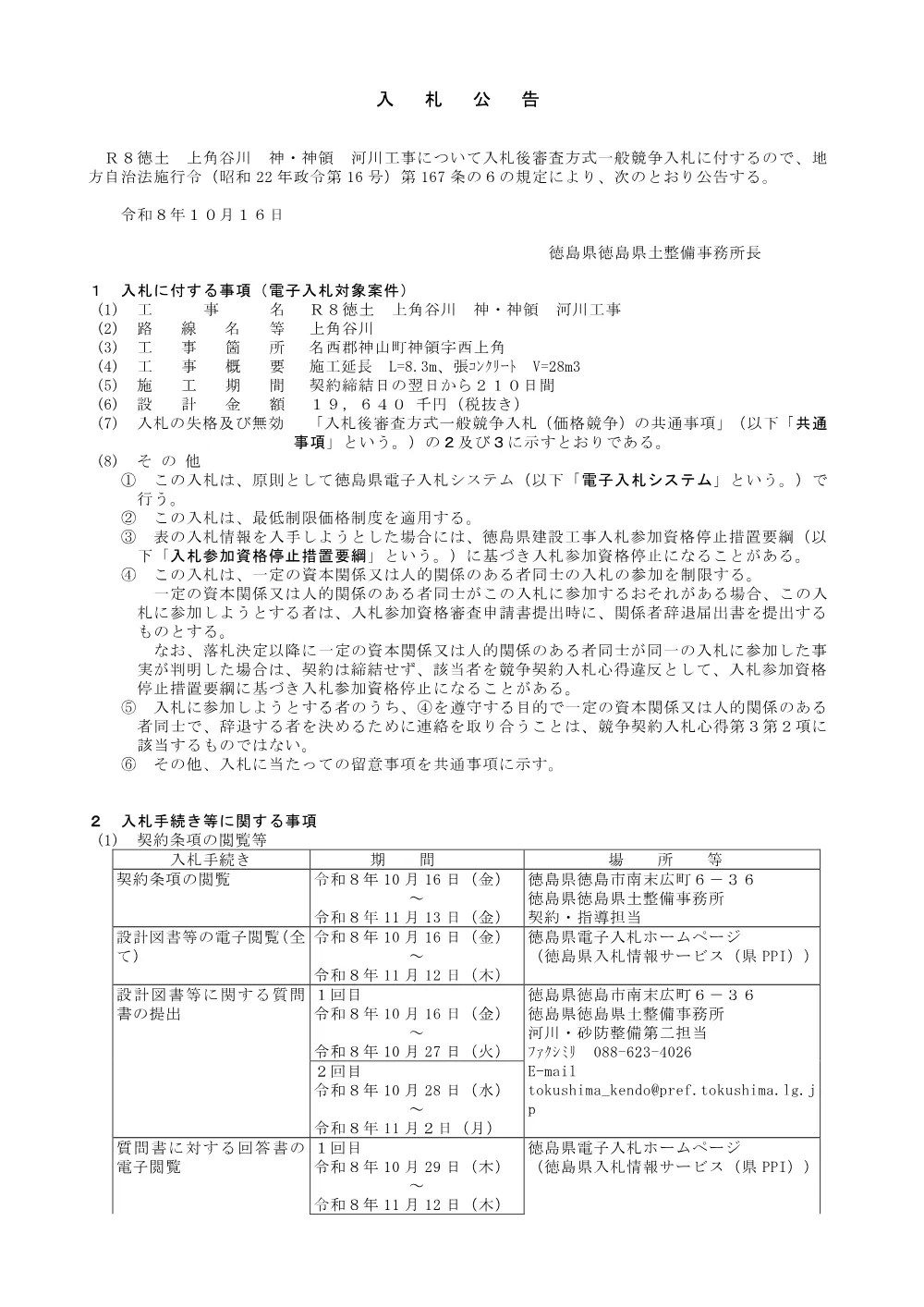 Ｒ８徳土 上角谷川 神・神領 河川工事_ 入札公告.pdf 1ページ目のプレビュー