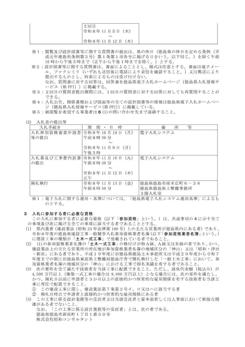 Ｒ８徳土 上角谷川 神・神領 河川工事_ 入札公告.pdf 2ページ目のプレビュー