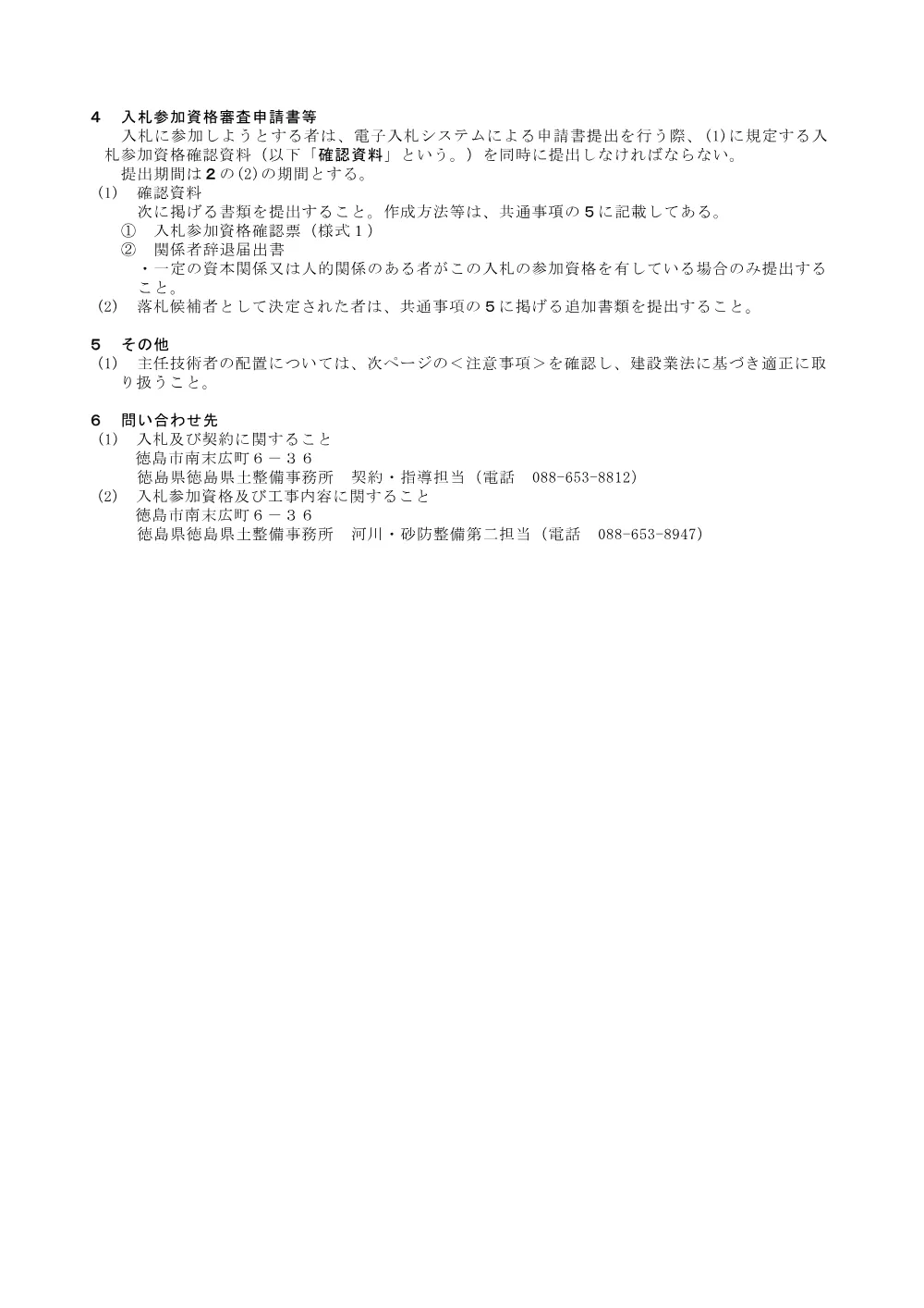 Ｒ８徳土 上角谷川 神・神領 河川工事_ 入札公告.pdf 3ページ目のプレビュー