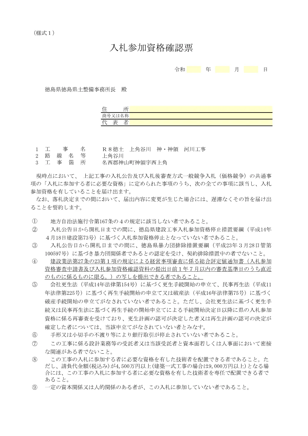 Ｒ８徳土 上角谷川 神・神領 河川工事_入札参加資格確認票等.pdf 2ページ目のプレビュー