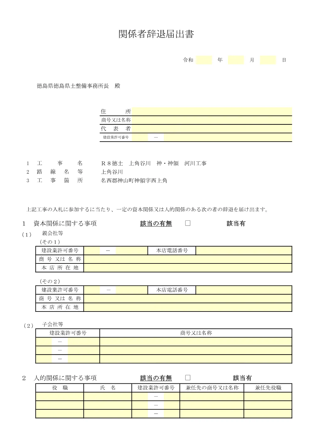 Ｒ８徳土 上角谷川 神・神領 河川工事_入札参加資格確認票等.pdf 3ページ目のプレビュー