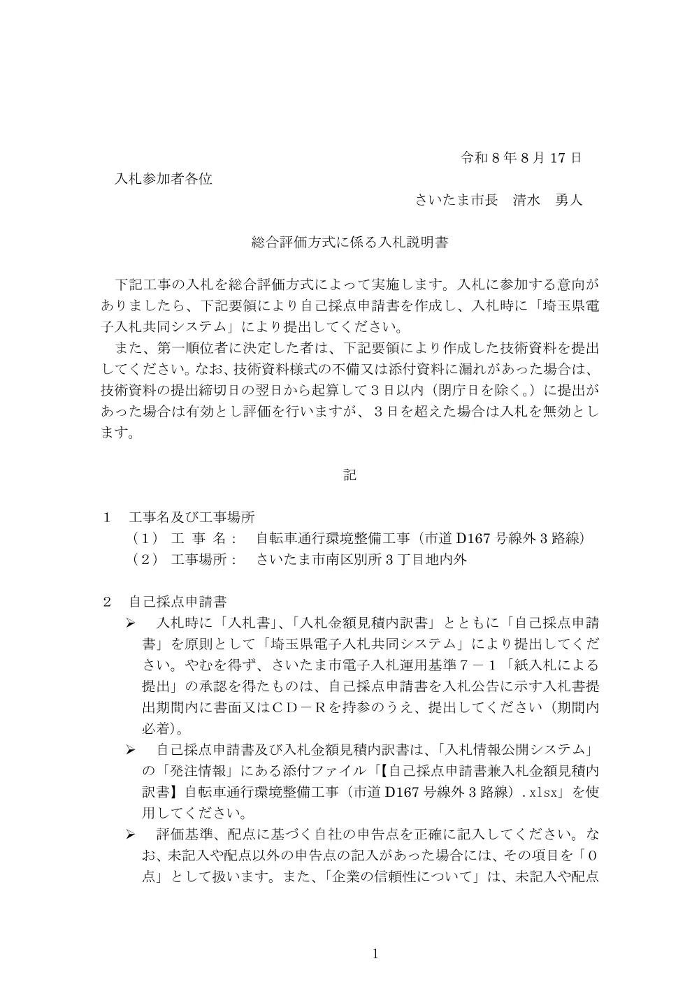入札説明書（自転車通行環境整備工事（市道D167号線外3路線））.pdf 1ページ目のプレビュー