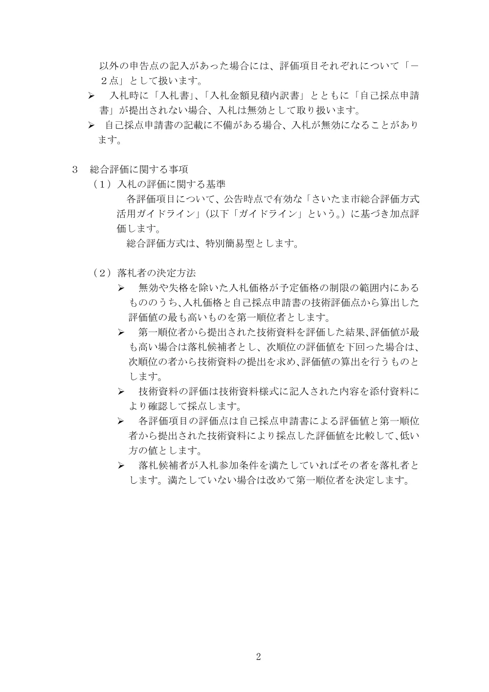 入札説明書（自転車通行環境整備工事（市道D167号線外3路線））.pdf 2ページ目のプレビュー