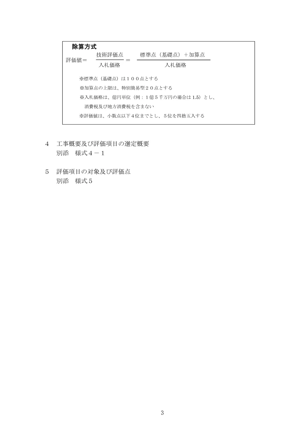 入札説明書（自転車通行環境整備工事（市道D167号線外3路線））.pdf 3ページ目のプレビュー