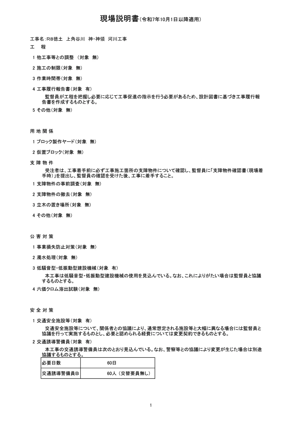 Ｒ８徳土 上角谷川 神・神領 河川工事（現場説明書）.pdf 1ページ目のプレビュー