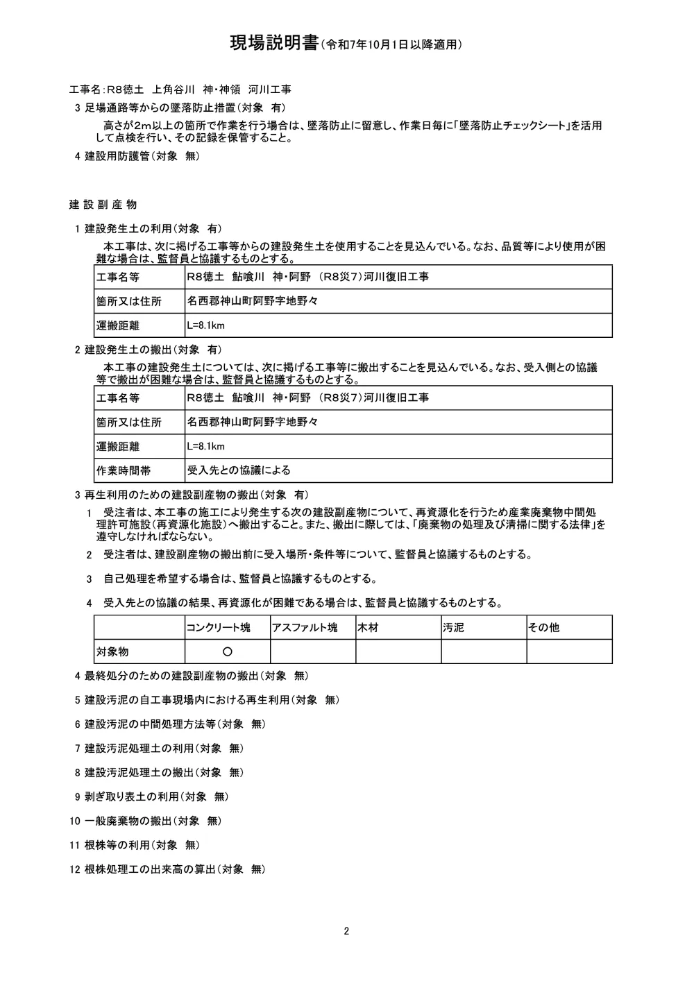 Ｒ８徳土 上角谷川 神・神領 河川工事（現場説明書）.pdf 2ページ目のプレビュー