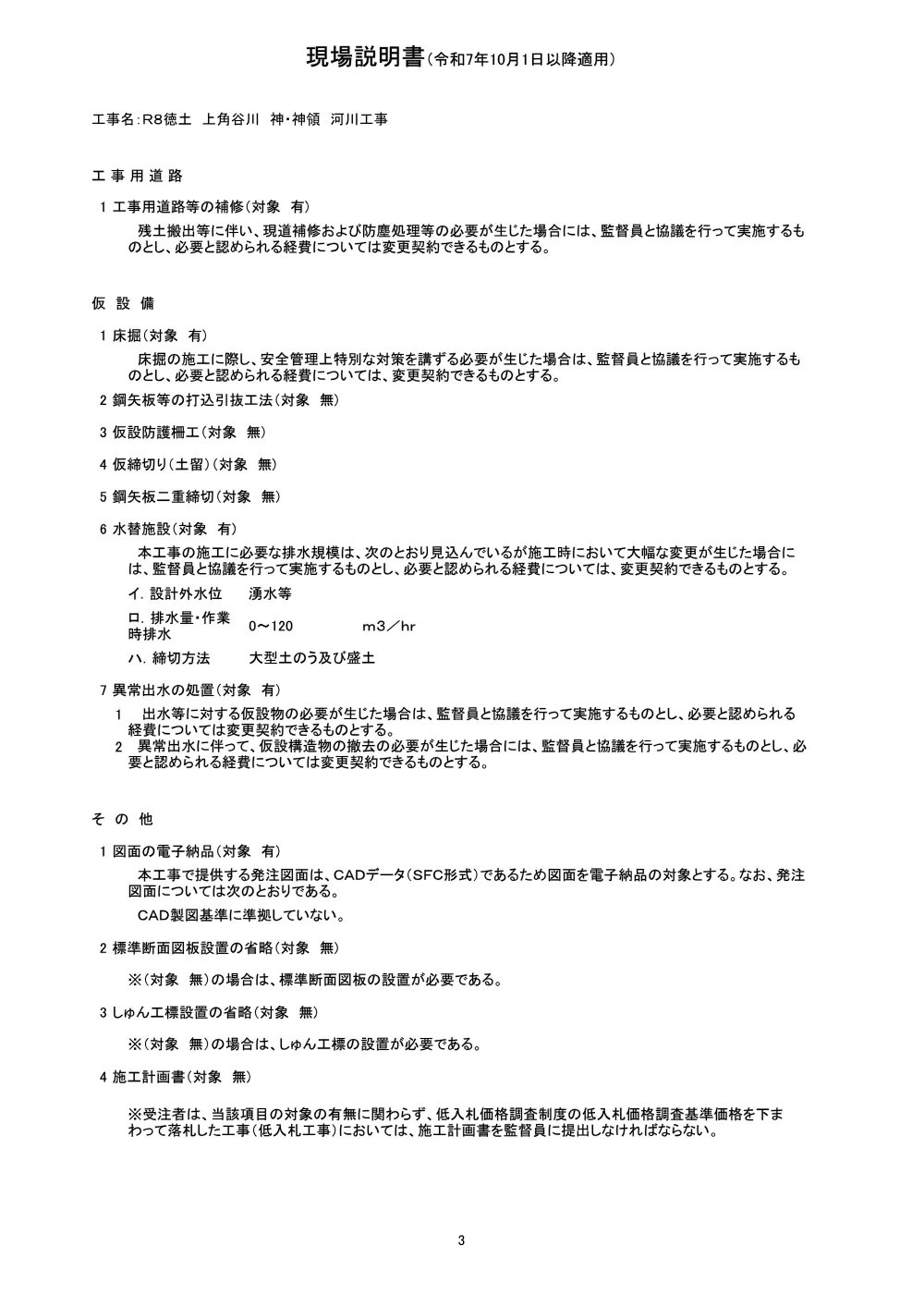 Ｒ８徳土 上角谷川 神・神領 河川工事（現場説明書）.pdf 3ページ目のプレビュー