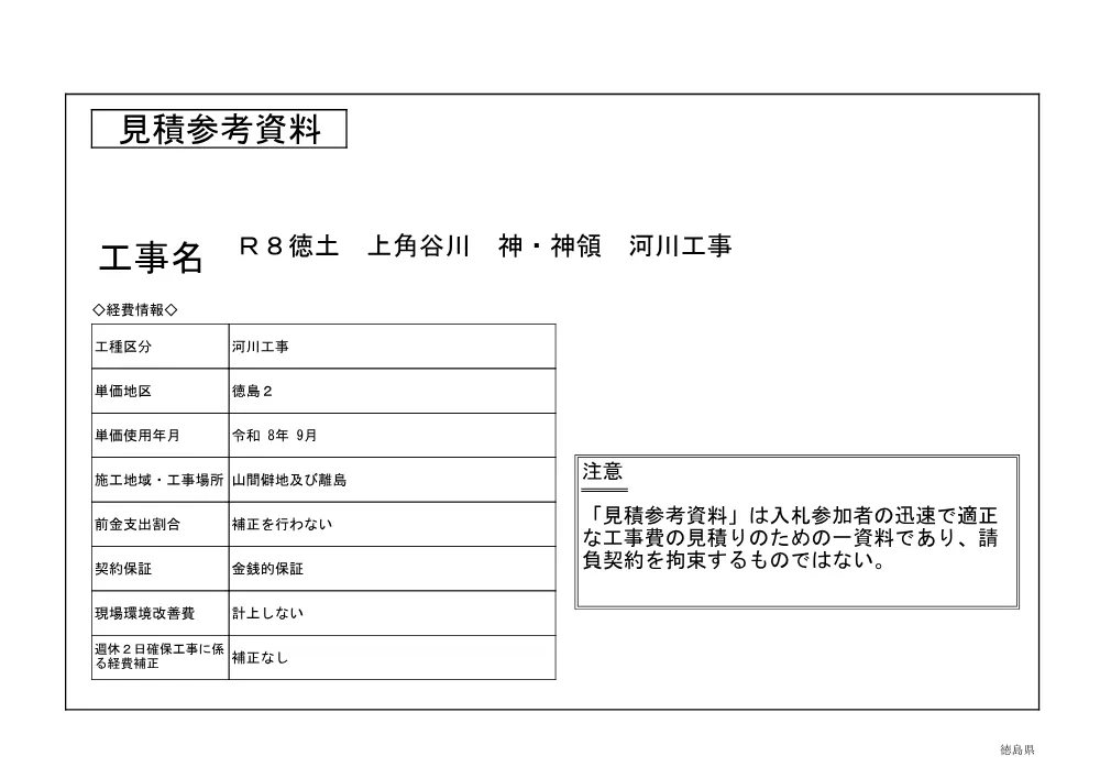 Ｒ８徳土 上角谷川 神・神領 河川工事（見積参考資料）.pdf 1ページ目のプレビュー