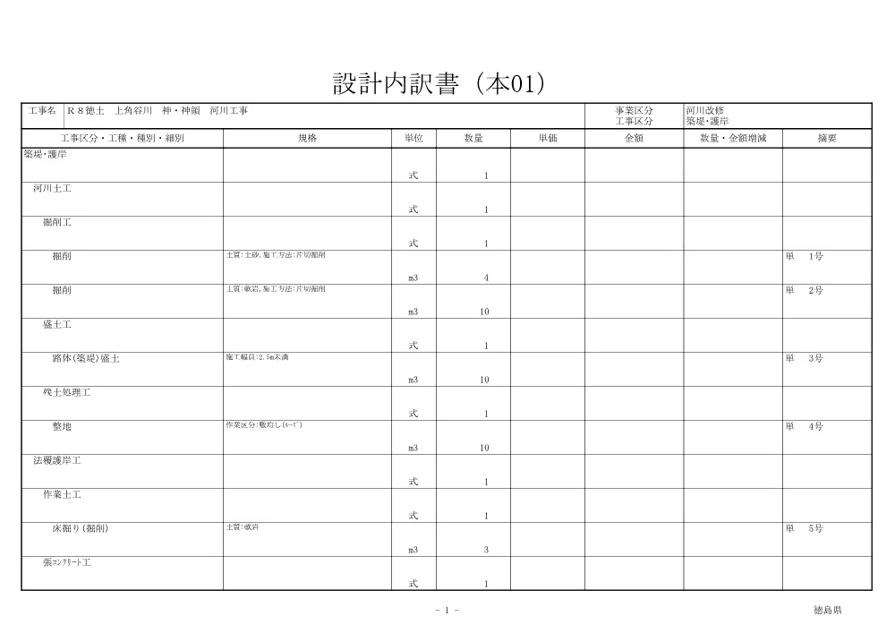 Ｒ８徳土 上角谷川 神・神領 河川工事（見積参考資料）.pdf 2ページ目のプレビュー
