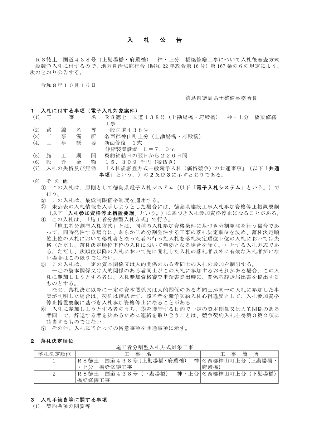 Ｒ８徳土 国道４３８号（上勘場橋・府殿橋） 神・上分 橋梁修繕工事_ 入札公告.pdf 1ページ目のプレビュー