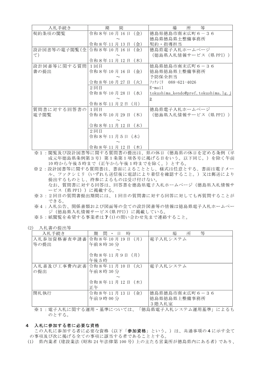 Ｒ８徳土 国道４３８号（上勘場橋・府殿橋） 神・上分 橋梁修繕工事_ 入札公告.pdf 2ページ目のプレビュー