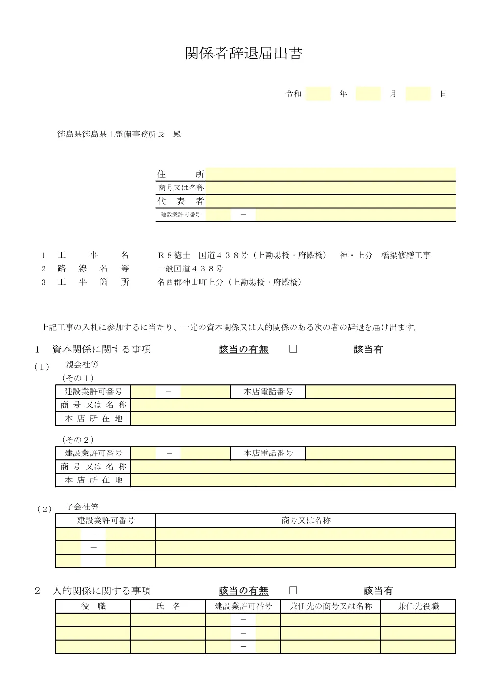 Ｒ８徳土 国道４３８号（上勘場橋・府殿橋） 神・上分 橋梁修繕工事_入札参加資格確認票.pdf 3ページ目のプレビュー