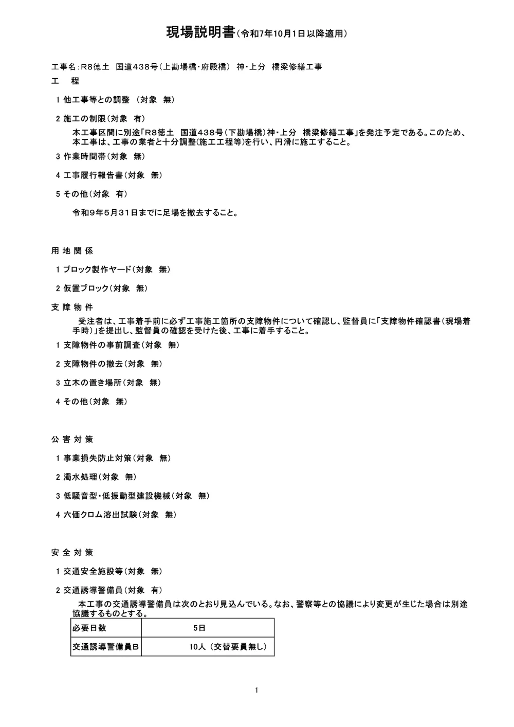 Ｒ８徳土 国道４３８号（上勘場橋・府殿橋） 神・上分 橋梁修繕工事（現場説明書）.pdf 1ページ目のプレビュー