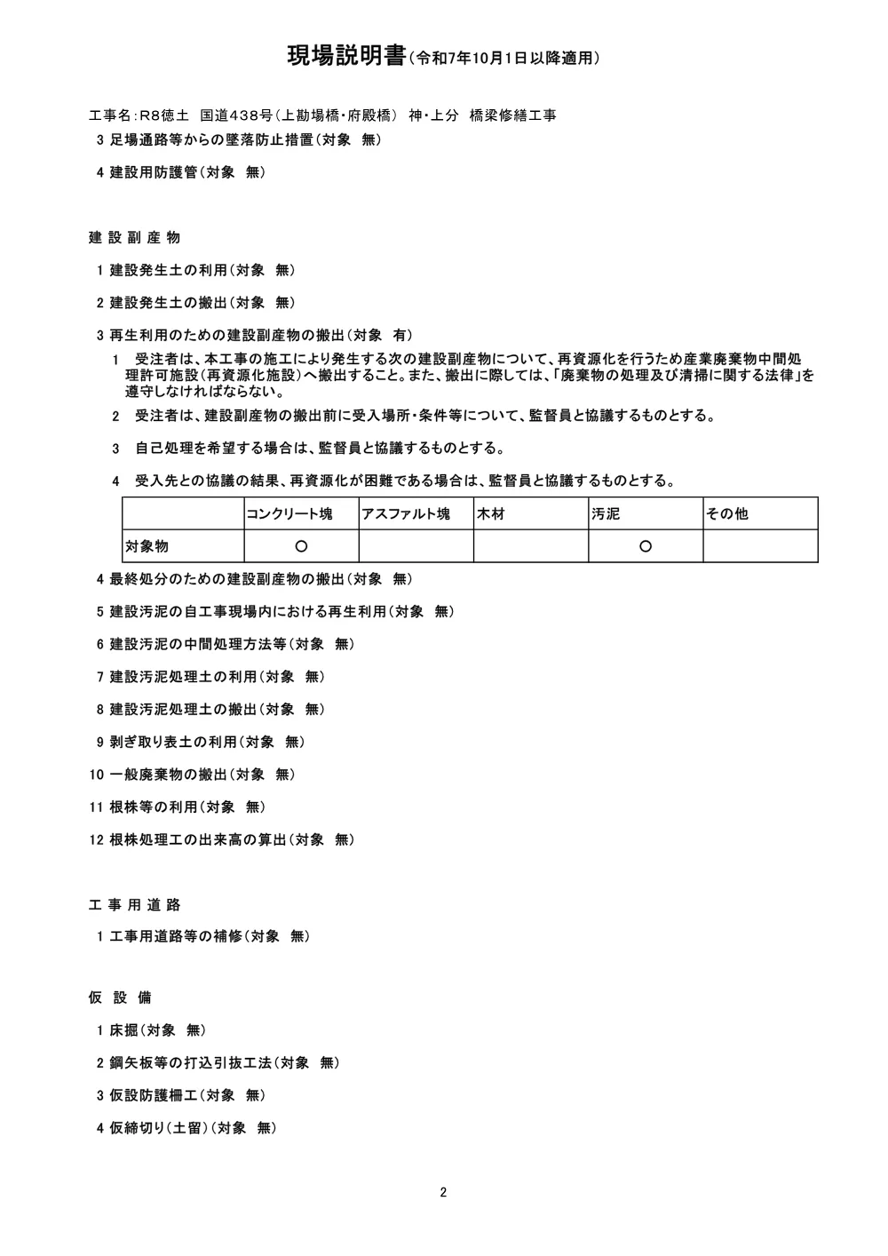 Ｒ８徳土 国道４３８号（上勘場橋・府殿橋） 神・上分 橋梁修繕工事（現場説明書）.pdf 2ページ目のプレビュー