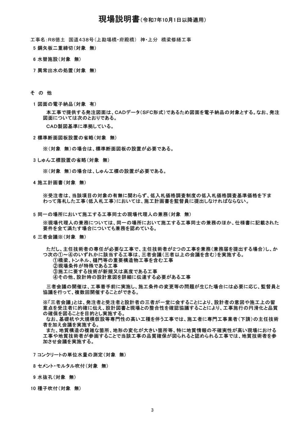 Ｒ８徳土 国道４３８号（上勘場橋・府殿橋） 神・上分 橋梁修繕工事（現場説明書）.pdf 3ページ目のプレビュー