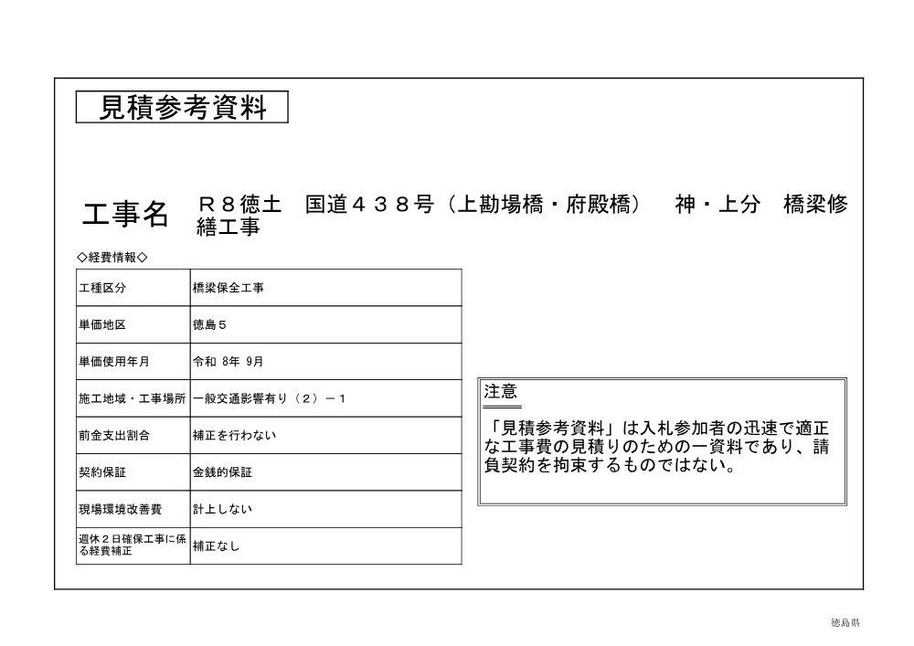 Ｒ８徳土 国道４３８号（上勘場橋・府殿橋） 神・上分 橋梁修繕工事（見積参考資料）.pdf 1ページ目のプレビュー