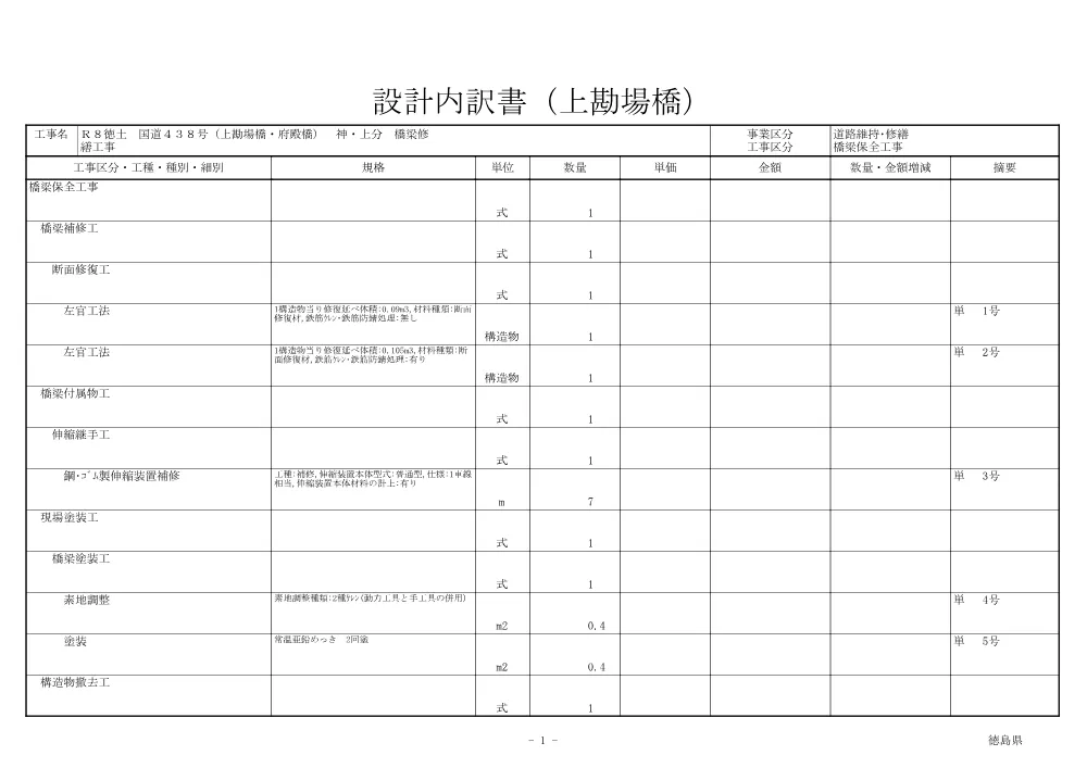 Ｒ８徳土 国道４３８号（上勘場橋・府殿橋） 神・上分 橋梁修繕工事（見積参考資料）.pdf 2ページ目のプレビュー