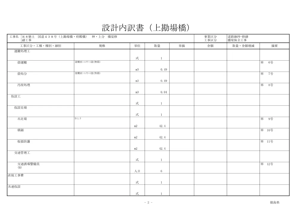Ｒ８徳土 国道４３８号（上勘場橋・府殿橋） 神・上分 橋梁修繕工事（見積参考資料）.pdf 3ページ目のプレビュー