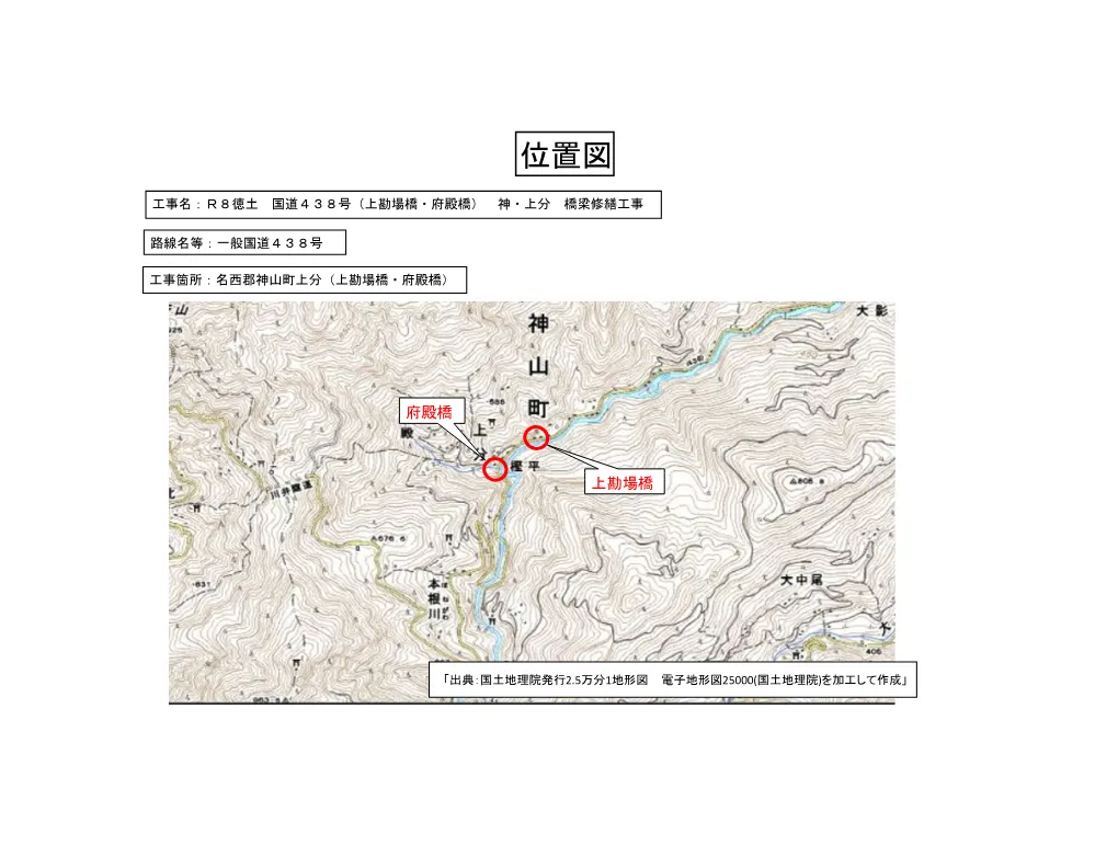 Ｒ８徳土 国道４３８号（上勘場橋・府殿橋） 神・上分 橋梁修繕工事（位置図）.pdf 1ページ目のプレビュー