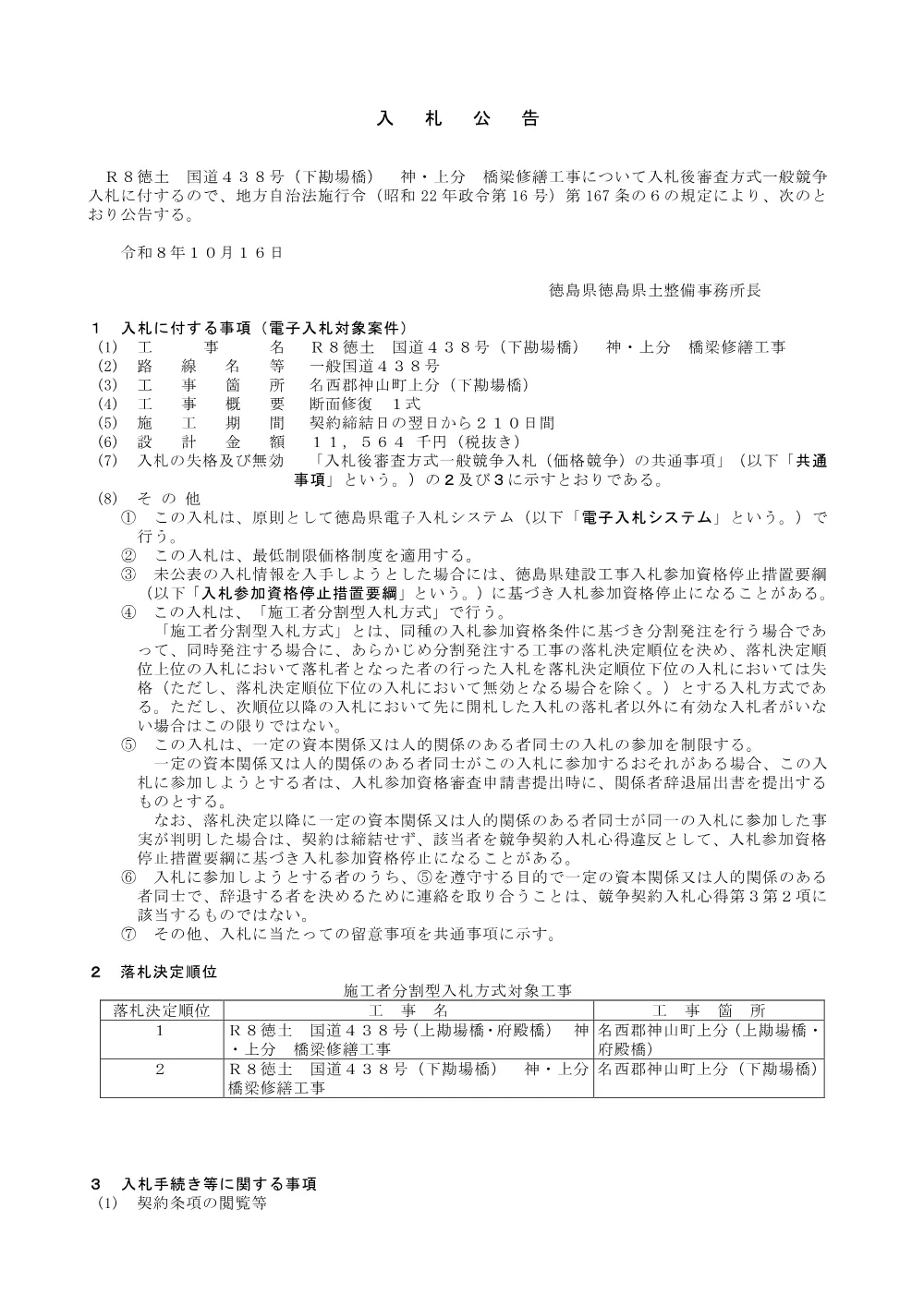 Ｒ８徳土 国道４３８号（下勘場橋） 神・上分 橋梁修繕工事 _ 入札公告.pdf 1ページ目のプレビュー