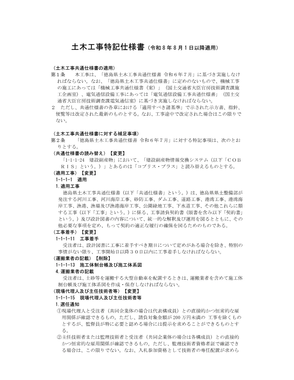 Ｒ８徳土 国道４３８号（下勘場橋） 神・上分 橋梁修繕工事（特記仕様書）.pdf 1ページ目のプレビュー