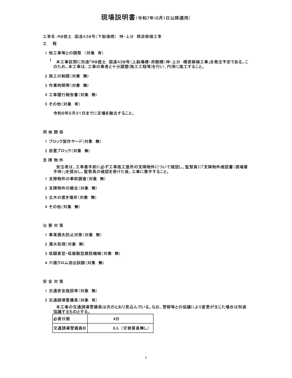 Ｒ８徳土 国道４３８号（下勘場橋） 神・上分 橋梁修繕工事（現場説明書）.pdf 1ページ目のプレビュー