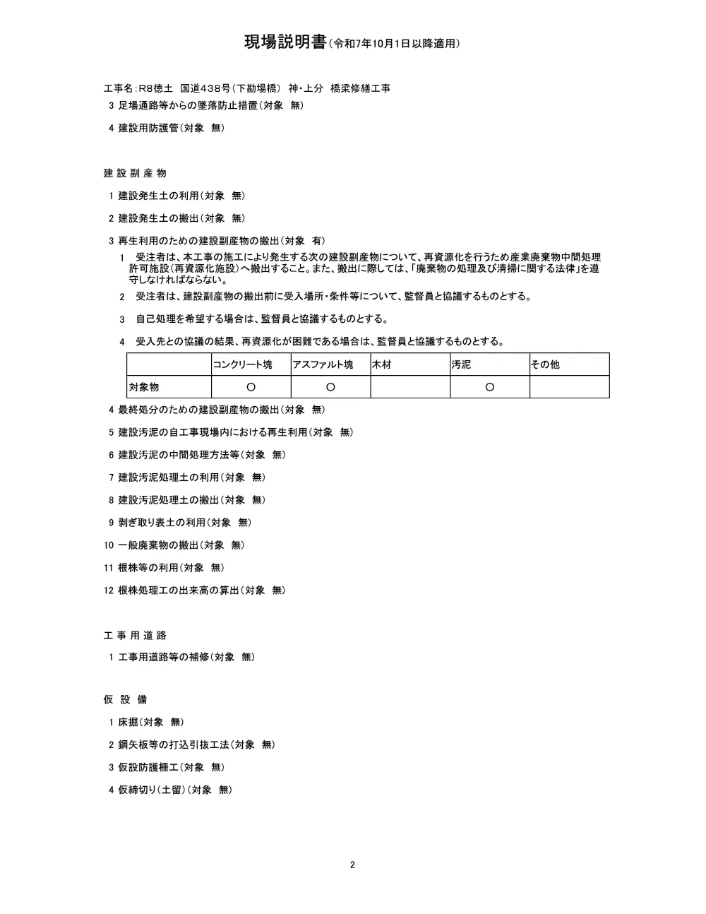 Ｒ８徳土 国道４３８号（下勘場橋） 神・上分 橋梁修繕工事（現場説明書）.pdf 2ページ目のプレビュー