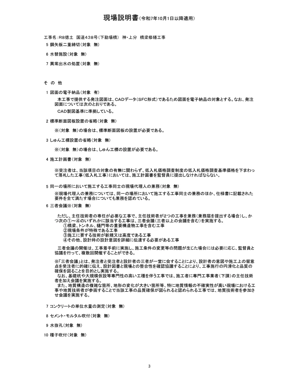 Ｒ８徳土 国道４３８号（下勘場橋） 神・上分 橋梁修繕工事（現場説明書）.pdf 3ページ目のプレビュー