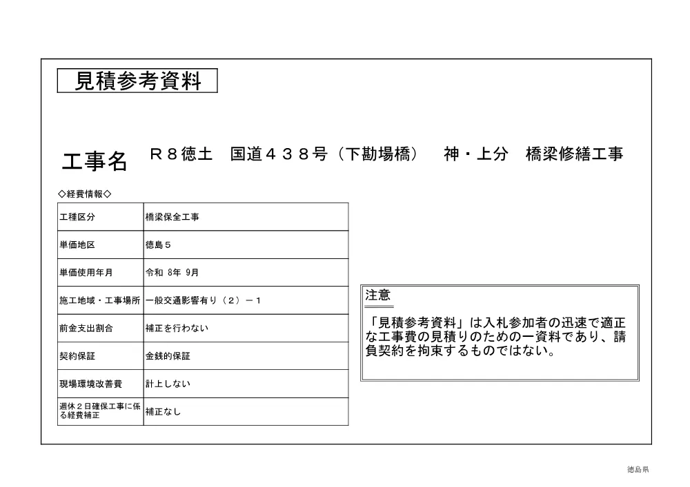 Ｒ８徳土 国道４３８号（下勘場橋） 神・上分 橋梁修繕工事（見積参考資料）.pdf 1ページ目のプレビュー