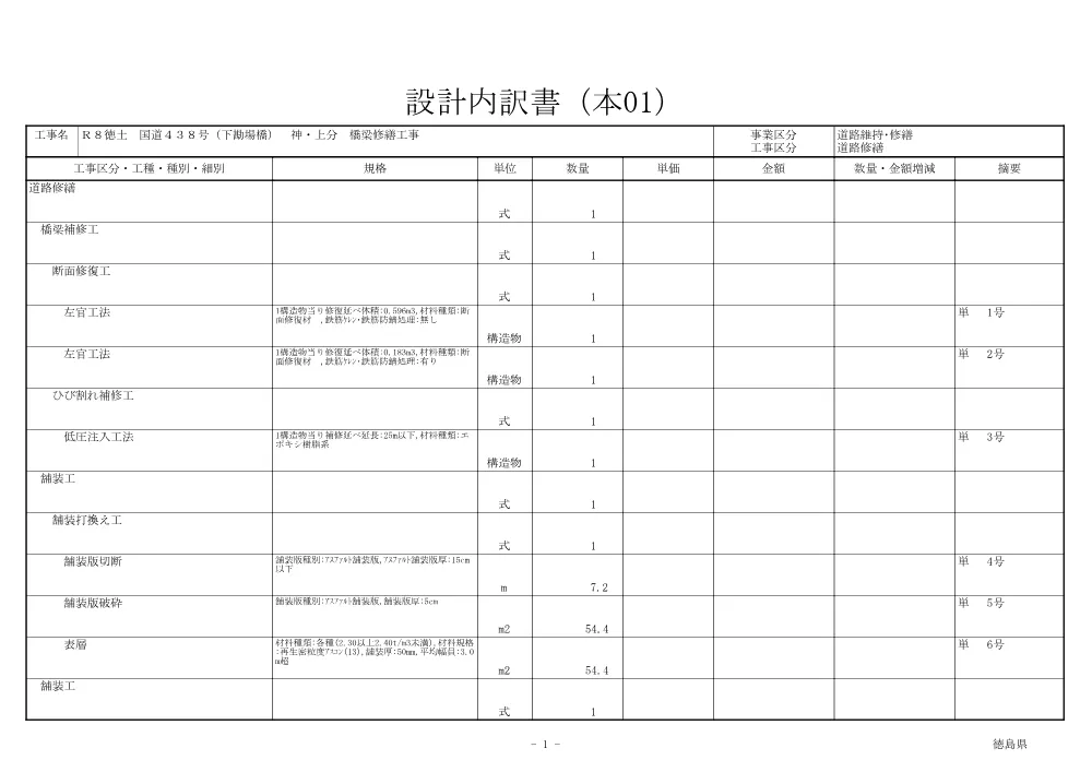 Ｒ８徳土 国道４３８号（下勘場橋） 神・上分 橋梁修繕工事（見積参考資料）.pdf 2ページ目のプレビュー
