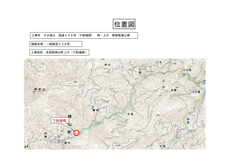 Ｒ８徳土 国道４３８号（下勘場橋） 神・上分 橋梁修繕工事（位置図）.pdf 1ページ目のプレビュー