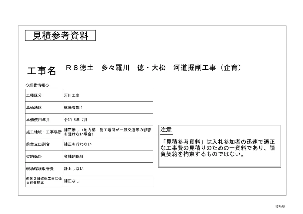 機密性１｜Ｒ８徳土 多々羅川 徳・大松 河道掘削工事（企育）（見積参考資料）.pdf 1ページ目のプレビュー