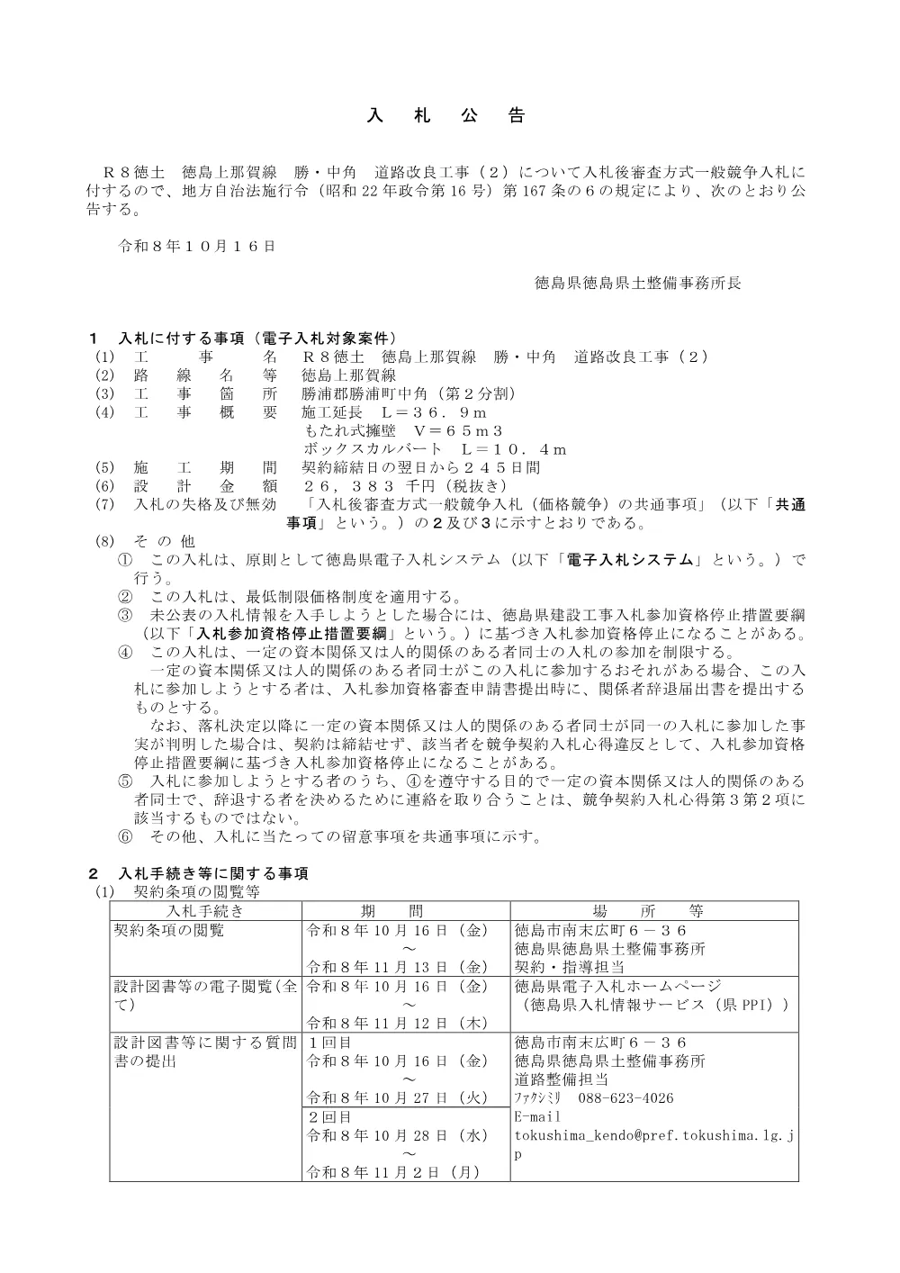 Ｒ８徳土 徳島上那賀線 勝・中角 道路改良工事（２）_入札公告.pdf 1ページ目のプレビュー