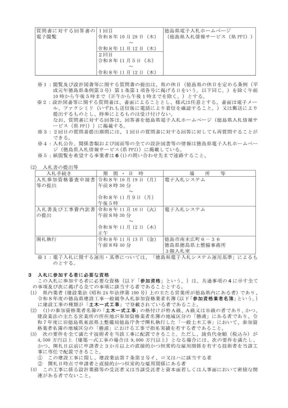 Ｒ８徳土 徳島上那賀線 勝・中角 道路改良工事（２）_入札公告.pdf 2ページ目のプレビュー
