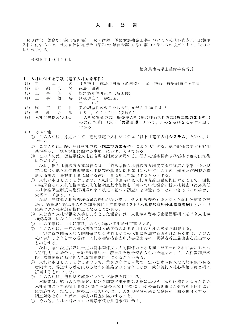 Ｒ８徳土 徳島引田線（名田橋） 藍・徳命 橋梁耐震補強工事_ 入札公告.pdf 1ページ目のプレビュー