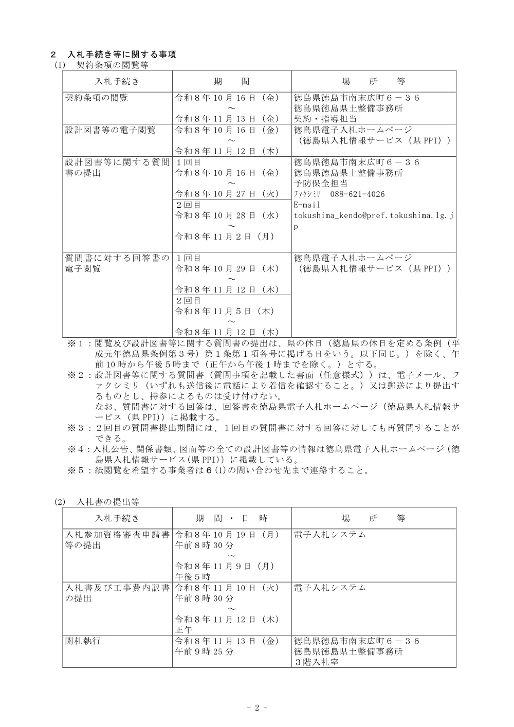 Ｒ８徳土 徳島引田線（名田橋） 藍・徳命 橋梁耐震補強工事_ 入札公告.pdf 2ページ目のプレビュー