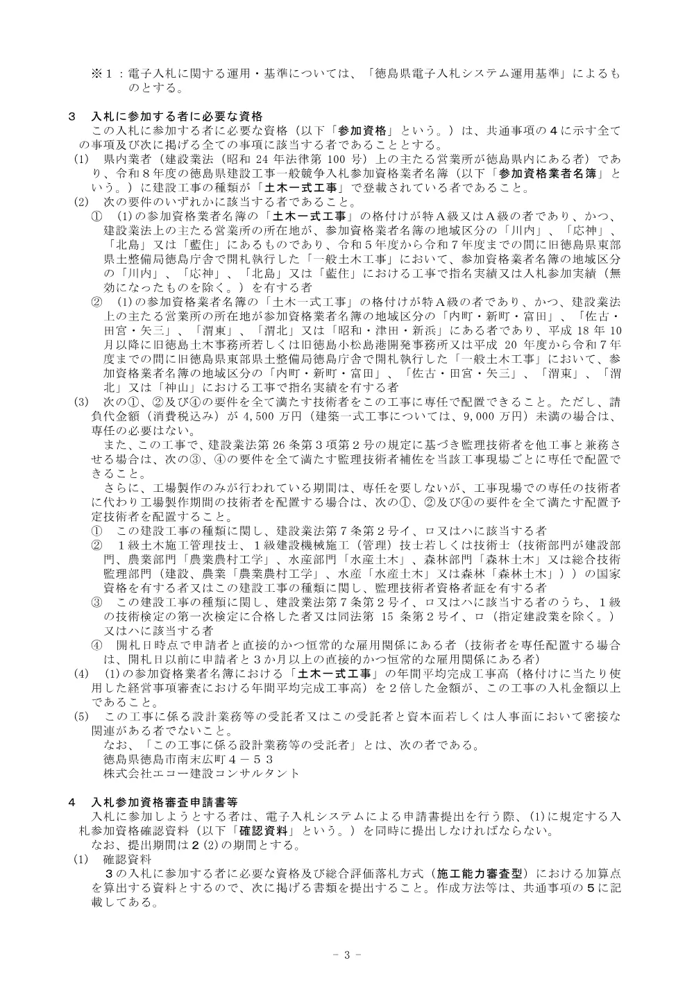 Ｒ８徳土 徳島引田線（名田橋） 藍・徳命 橋梁耐震補強工事_ 入札公告.pdf 3ページ目のプレビュー